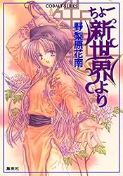 Amazon.co.jp: ちょー新世界より ちょーシリーズ (集英社コバルト文庫
