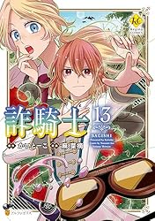 Amazon.co.jp: 詐騎士14 (レジーナCOMICS) eBook : 麻菜摘, かいとーこ