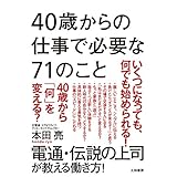 40歳からの仕事で必要な71のこと