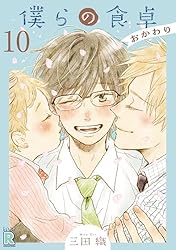 Amazon.co.jp: 僕らの食卓 ～おかわり～ 【分冊版】 3話 (バーズ