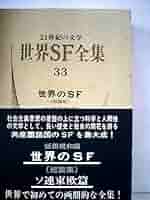 世界SF全集〈第33巻〉世界のSF (1971年) |本 | 通販 | Amazon