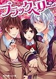 ブラックベリー (魔法のiらんど文庫)