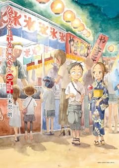 からかい上手の高木さん 20 画集「卒業アルバム」付き特別版 (ゲッサン少年サンデーコミックス)