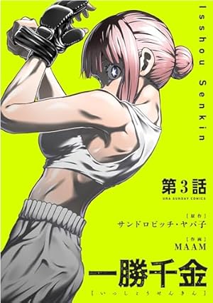 一勝千金 1～6巻 全巻カバー・特典付 コミック全巻セット・まとめ買い】一勝千金(1～6巻)セット | ブック
