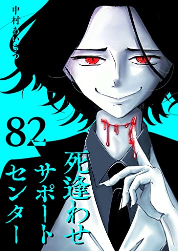 死逢わせサポートセンター【単話版】(82) (GANMA!)