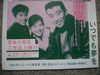 Amazon.co.jp: キューポラのある街 いつでも夢を チラシ（A4