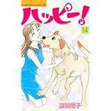 ハッピー！（１４） (BE・LOVEコミックス)