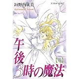 午後３時の魔法（４） (アフタヌーンコミックス)