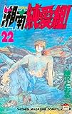湘南純愛組！（２２） (週刊少年マガジンコミックス)
