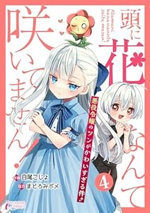 頭に花なんて咲いてません！悪役令嬢のツンがかわいすぎる件 4 (インカローズコミックス)