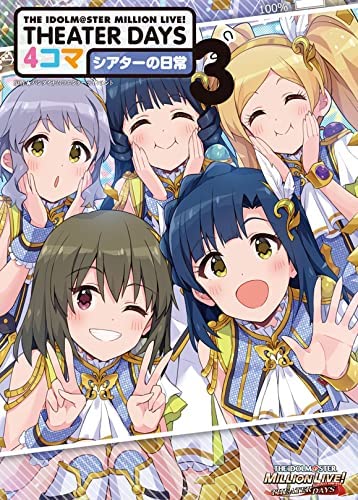 アイドルマスターミリオンライブシアターデイズ 4コマ シアターの日常