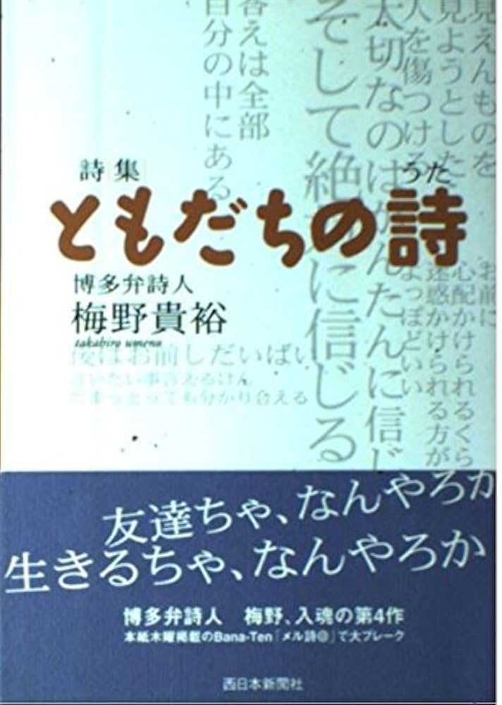 Amazon.co.jp: ともだちの詩(うた): 詩集 : 梅野 貴裕: 本