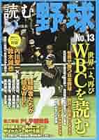 読む野球-9回勝負-No.13 (主婦の友生活シリーズ) | 主婦の友社