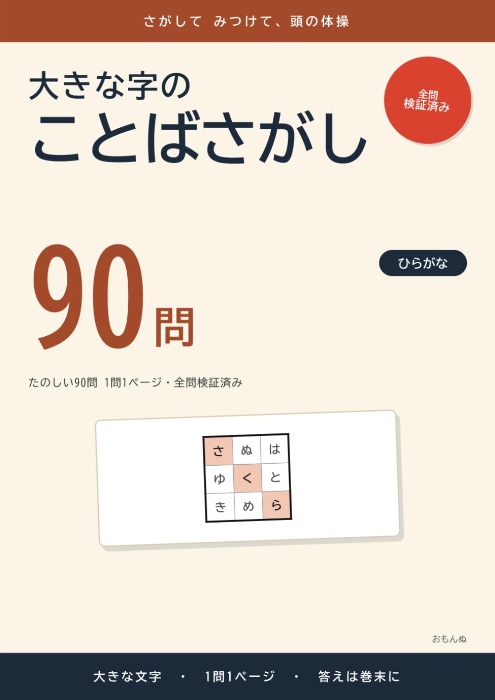 大きな字のことばさがし: たのしい90問 1問1ページ・全問検証済み