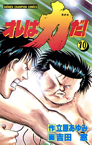 オレは力だ! 10 (少年チャンピオン・コミックス)