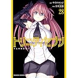 トリニティセブン　7人の魔書使い(28) トリニティセブン　７人の魔書使い (ドラゴンコミックスエイジ)