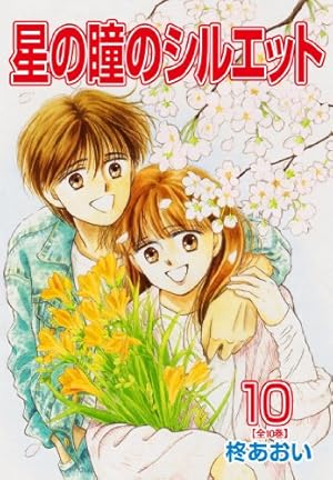 Amazon.co.jp: 星の瞳のシルエット コミック 全10巻完結セット (りぼん