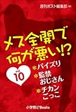 メス全開で何が悪い!? vol.10~パイズリ、監禁おじさん、チカンごっこ~ (イランイラン文庫)