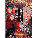 英国幻想蒸気譚II　‐ブラッドレッド・フォルクール‐ (電撃の新文芸)