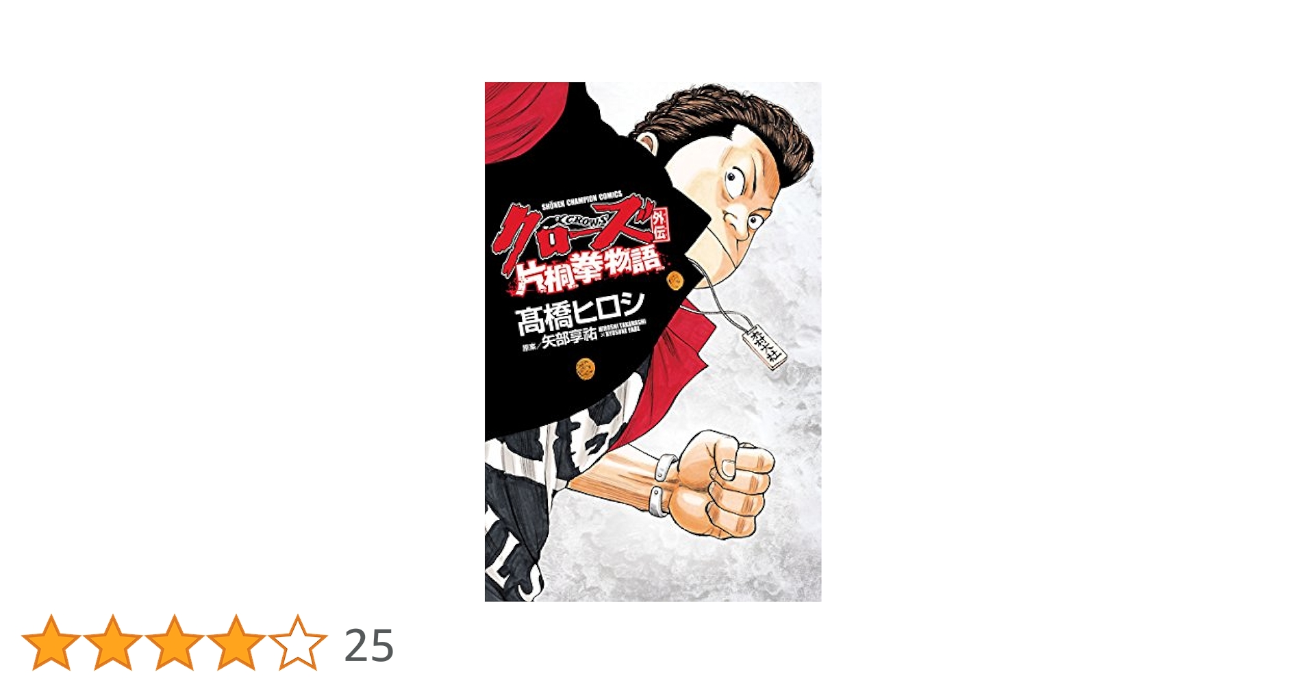 Amazon.co.jp: クローズ外伝 片桐拳物語 (少年チャンピオン