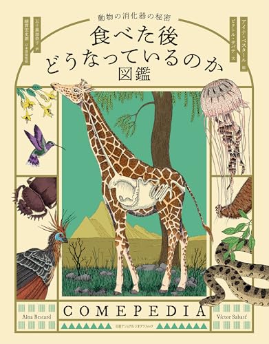 食べた後どうなっているのか図鑑 動物の消化器の秘密
