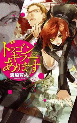 ドラゴンキラーありますの表紙