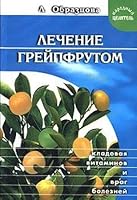 Lechenie greypfrutom 5324001066 Book Cover