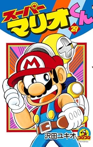 スーパーマリオくん (29) (てんとう虫コミックス) | 沢田 ユキオ