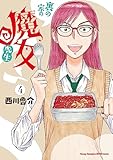 裏の家の魔女先生　4