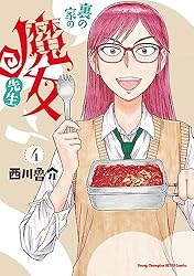 Amazon.co.jp: 裏の家の魔女先生 1 eBook : 西川魯介: Kindleストア