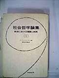 社会哲学論集〈第1〉―政治における理論と実践 (1969年)