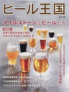 ビール王国　Vol.48