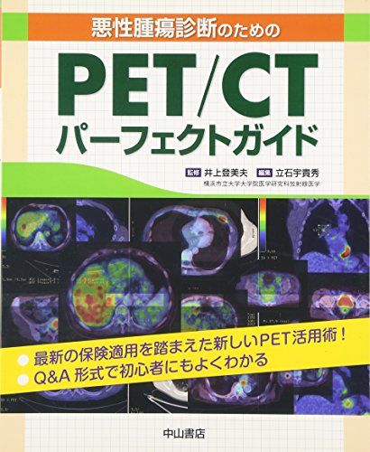 無料電子書籍 アプリ 悪性腫瘍診断のためのPET/CTパーフェクトガイド バイ