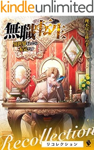 Amazon.co.jp: 無職転生 ～ロキシーだって本気です～ 1 (MFC) eBook