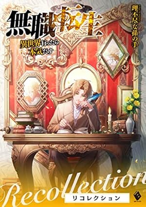 無職転生 ～ロキシーだって本気です～ 8 無職転生 ～ロキシーだって