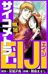 Amazon.co.jp: サイコメトラーEIJI 愛蔵版 18 (アルト出版