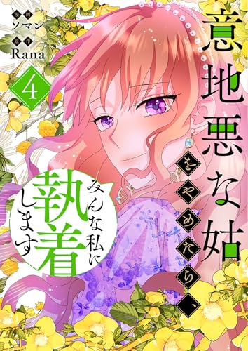 意地悪な姑をやめたら、みんな私に執着します 4 (piccomics)