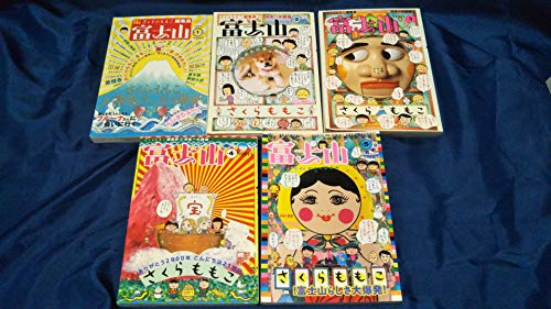 さくらももこ 富士山 1-5巻セット (新潮ムック)