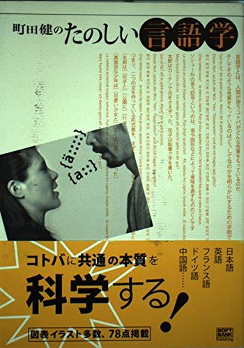 町田健のたのしい言語学 | 町田 健 |本 | 通販 | Amazon