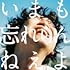 【Amazon.co.jp限定】いまも忘れらんねえよ。（通常盤）