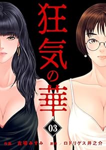 狂気の華 ～元カノの誘惑～3 (ゼットコミックス)