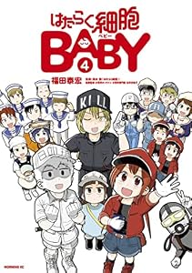 はたらく細胞ＢＡＢＹ（４） (モーニングコミックス)