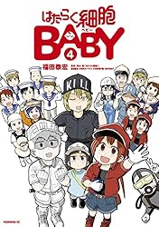 はたらく細胞BABY（1） (モーニングコミックス) | 福田泰宏, 清水