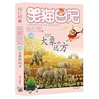 大象的远方/笑猫日记 7570815076 Book Cover