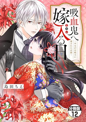 吸血鬼へ嫁入る日～少女が冷酷夫に愛された記録～ 分冊版（12） (異世界ヒロインファンタジー)