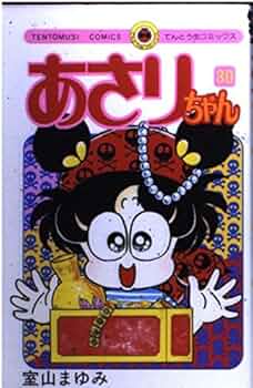 あさりちゃん (30) (てんとう虫コミックス) | 室山 まゆみ |本