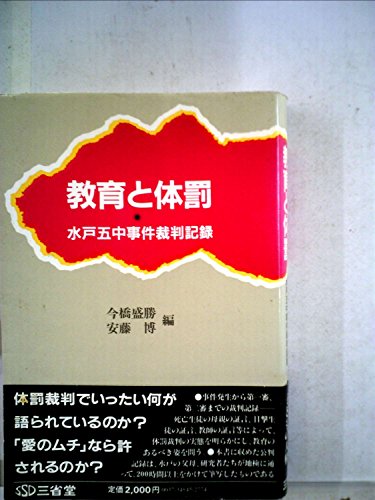 教育と体罰―水戸五中事件裁判記録 (1983年)