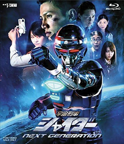 Amazon.co.jp: 【中古】 宇宙刑事シャイダー NEXT GENERATION [Blu-ray