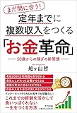 まだ間に合う! 定年までに複数収入をつくる「お金革命」