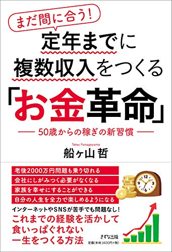 まだ間に合う! 定年までに複数収入をつくる「お金革命」 まだ間に合う! 定年までに複数収入をつくる「お金革命」